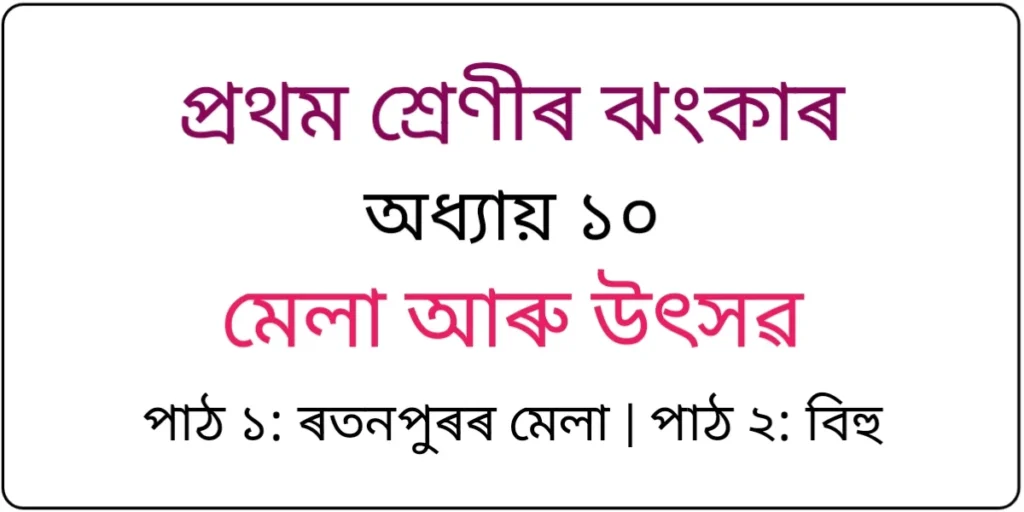 Class 1 Assamese Chapter 10 Question Answer