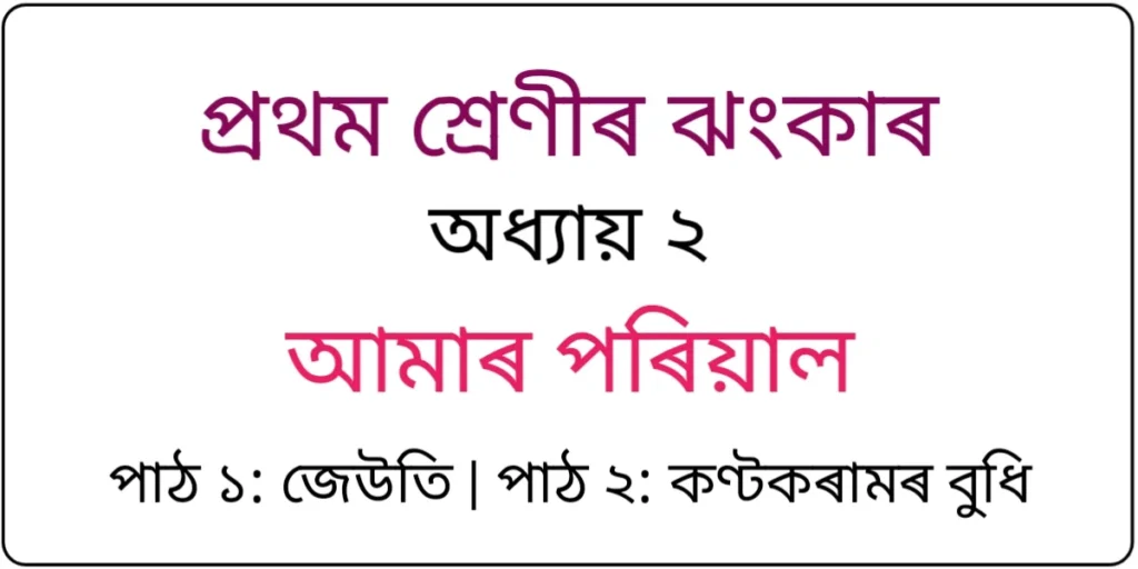 Class 1 Assamese Chapter 2 Question Answer