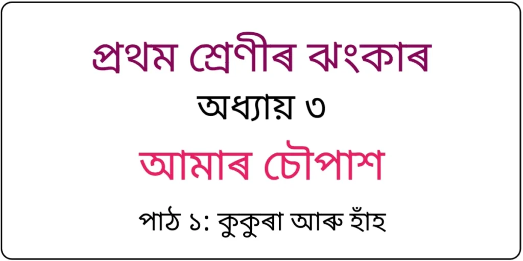 Class 1 Assamese Chapter 3 Question Answer
