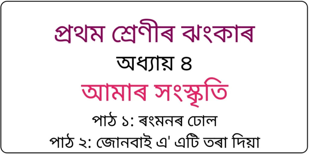 Class 1 Assamese Chapter 4