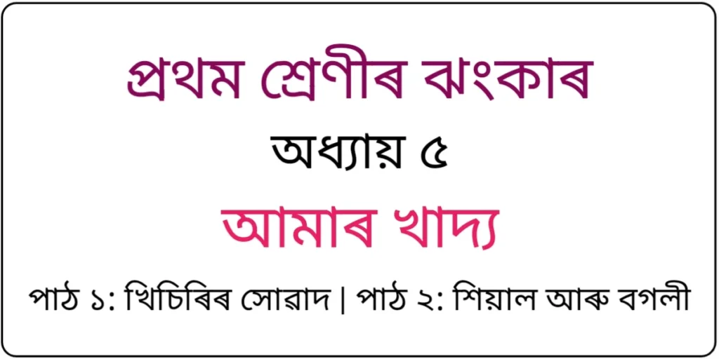 Class 1 Assamese Chapter 5