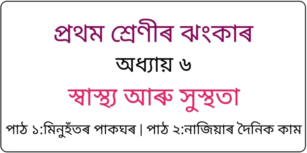 Class 1 Assamese Chapter 6 Question Answer