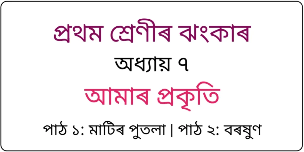 Class 1 Assamese Chapter 7 Question Answer