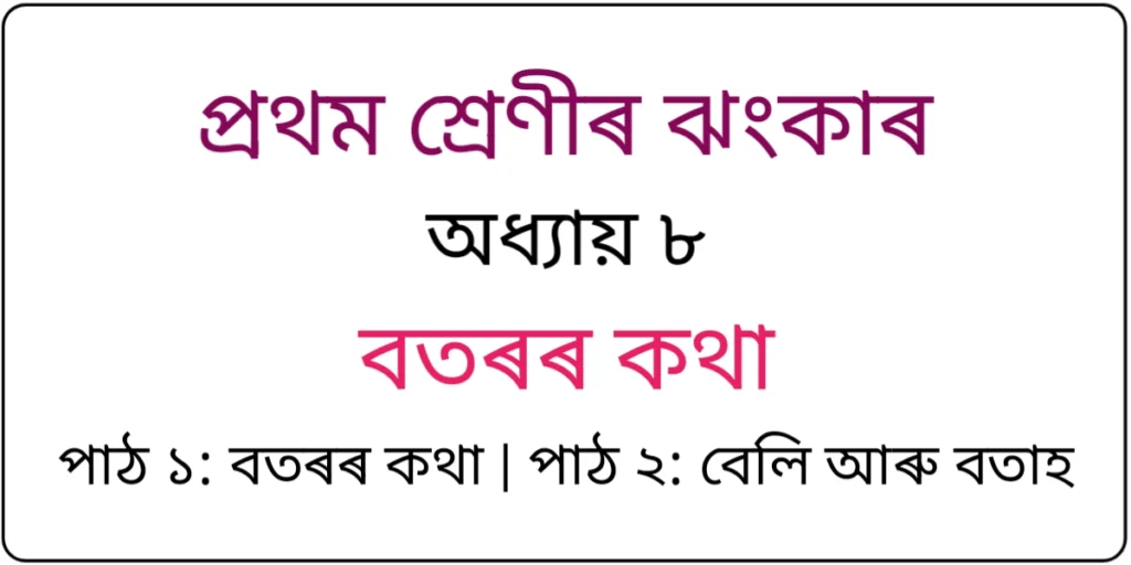 Class 1 Assamese Chapter 8 Question Answer