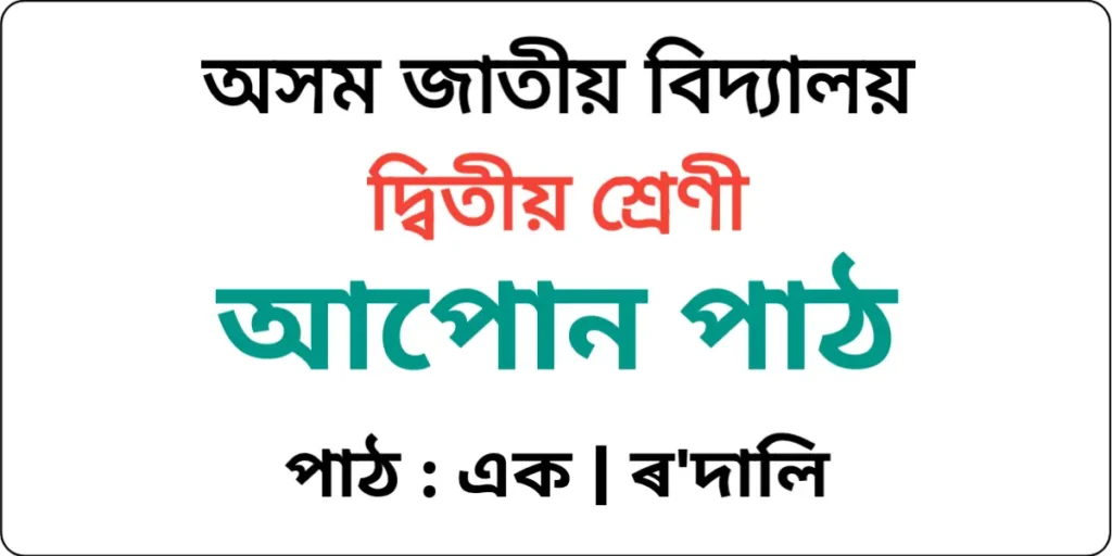 Assam Jatiya Bidyalay Class 2 Assamese Lesson 1