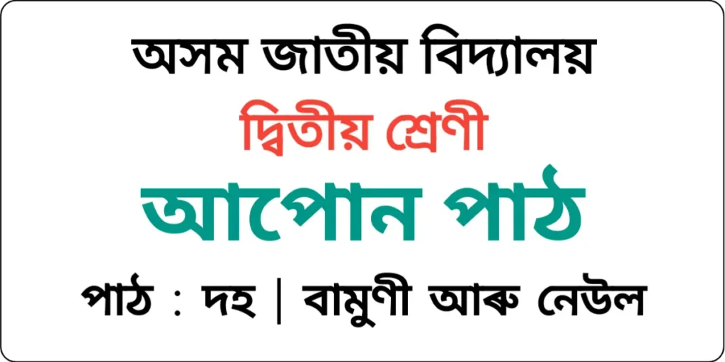 Assam Jatiya Bidyalay Class 2 Assamese Lesson 10