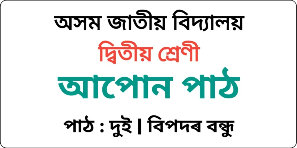 Assam Jatiya Bidyalay Class 2 Assamese Lesson 2