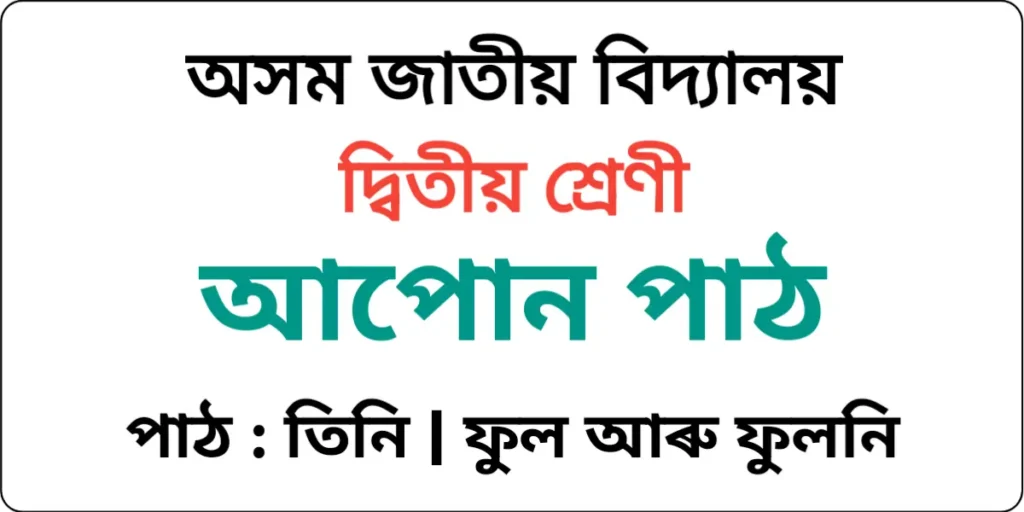 Assam Jatiya Bidyalay Class 2 Assamese Lesson 3