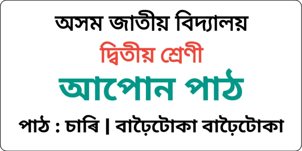 Assam Jatiya Bidyalay Class 2 Assamese Lesson 4