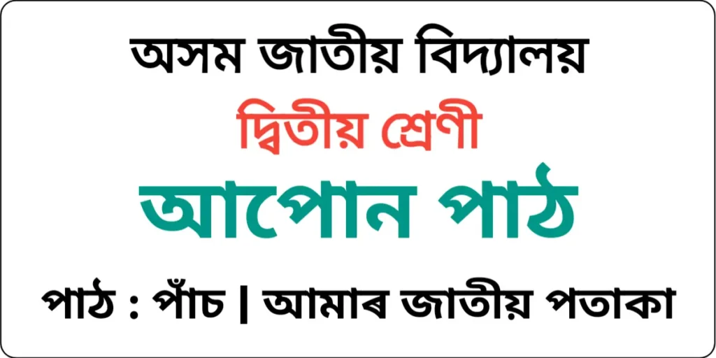 Assam Jatiya Bidyalay Class 2 Assamese Lesson 5