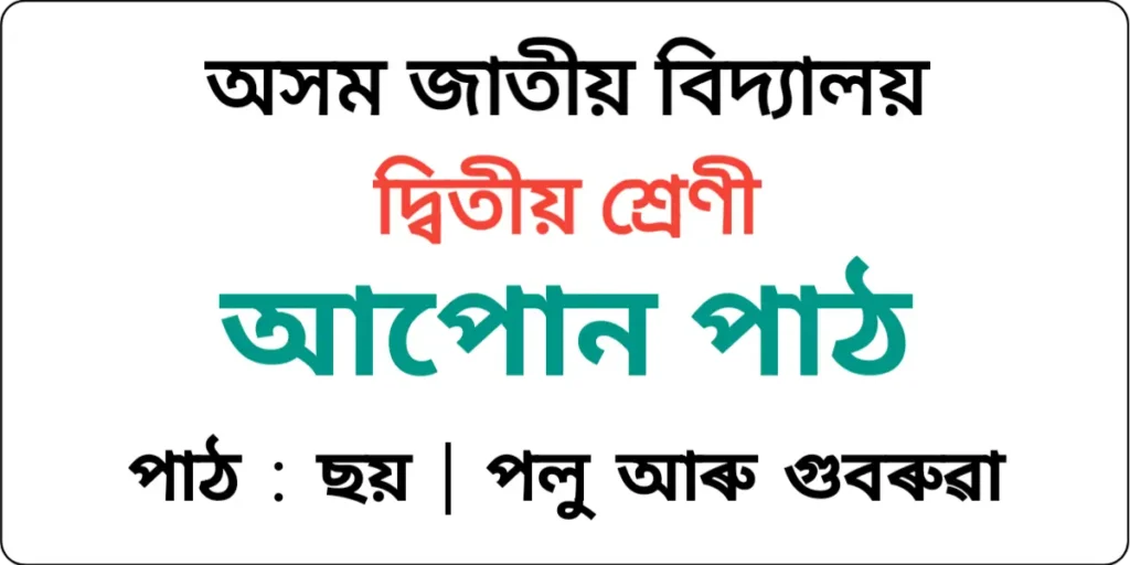 Assam Jatiya Bidyalay Class 2 Assamese Lesson 6