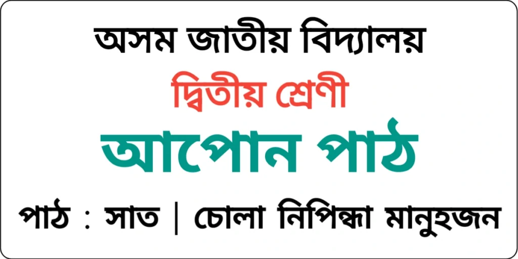 Assam Jatiya Bidyalay Class 2 Assamese Lesson 7