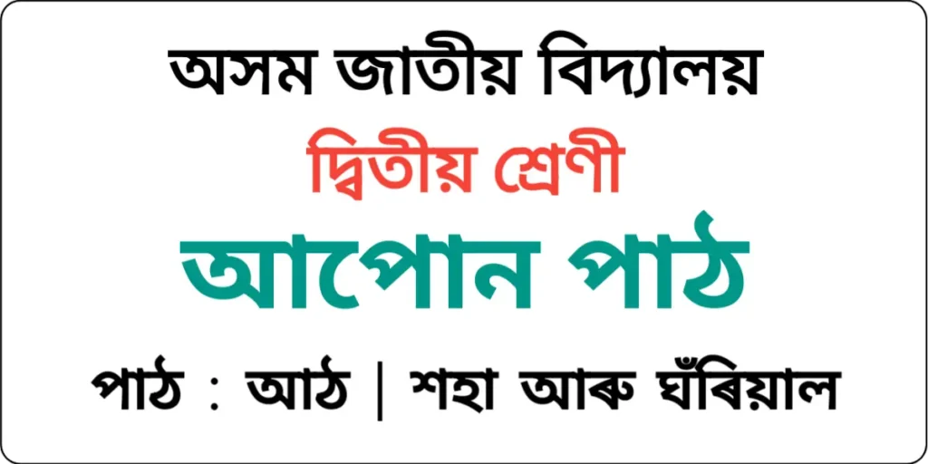 Assam Jatiya Bidyalay Class 2 Assamese Lesson 8