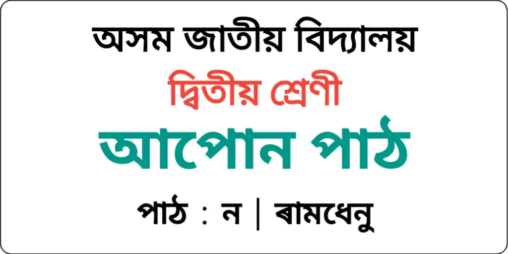 Assam Jatiya Bidyalay Class 2 Assamese Lesson 9