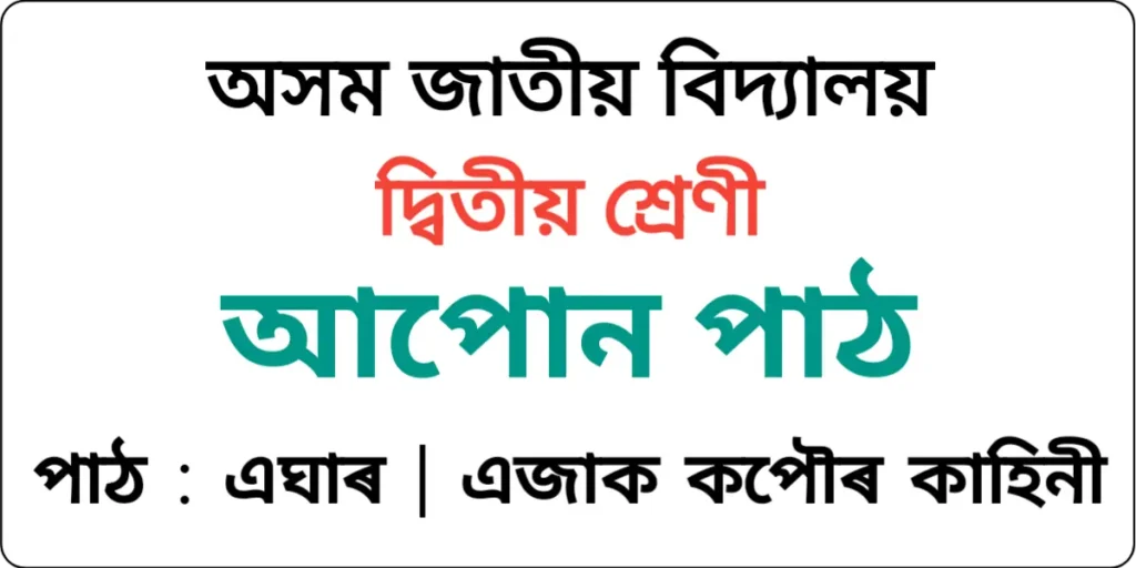 Assam Jatiya Bidyalay Class 2 Assamese Lesson 11