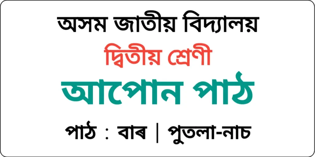 Assam Jatiya Bidyalay Class 2 Assamese Lesson 12