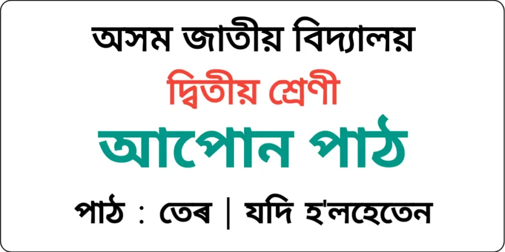 Assam Jatiya Bidyalay Class 2 Assamese Lesson 13