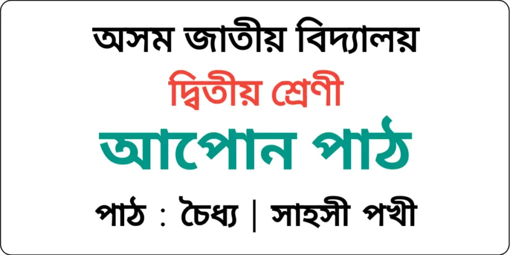 Assam Jatiya Bidyalay Class 2 Assamese Lesson 14