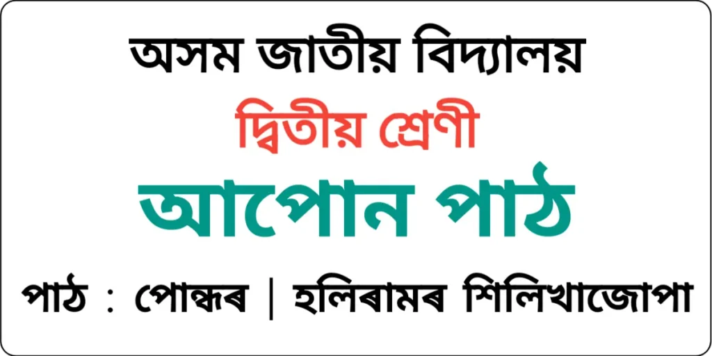 Assam Jatiya Bidyalay Class 2 Assamese Lesson 15