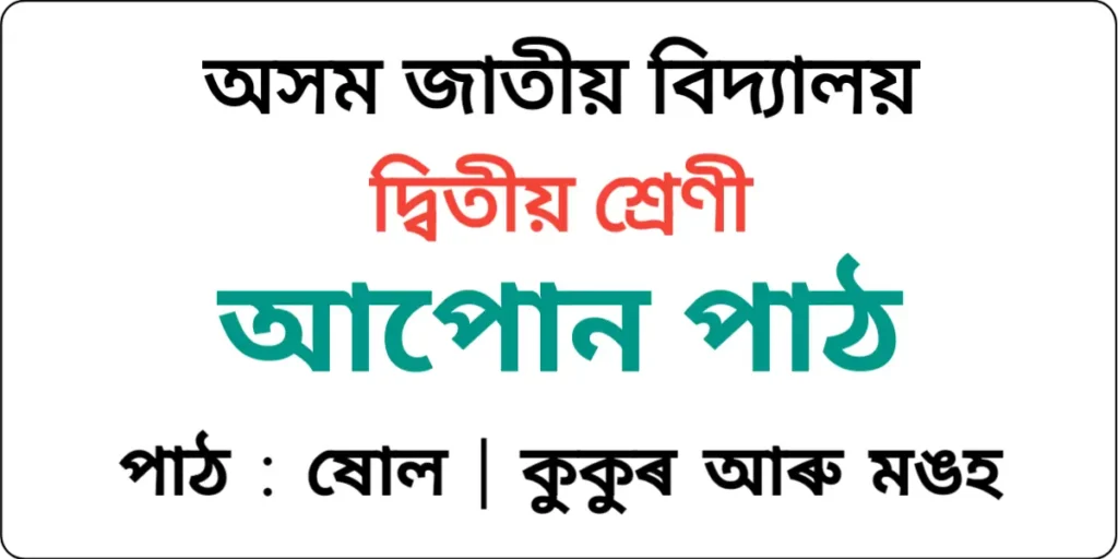 Assam Jatiya Bidyalay Class 2 Assamese Lesson 16