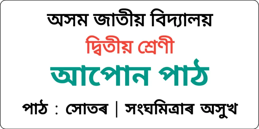 Assam Jatiya Bidyalay Class 2 Assamese Lesson 17
