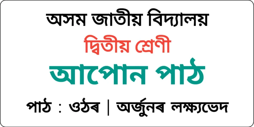 Assam Jatiya Bidyalay Class 2 Assamese Lesson 18