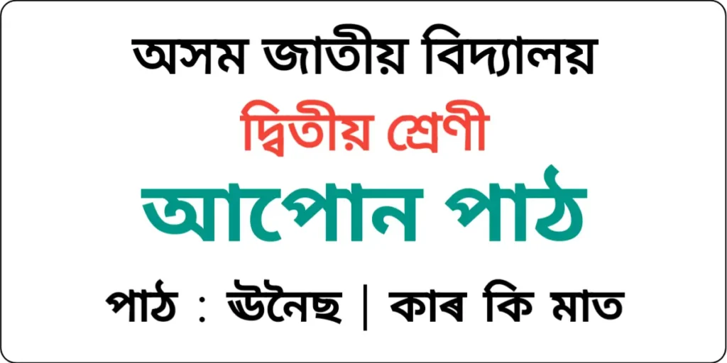 Assam Jatiya Bidyalay Class 2 Assamese Lesson 19