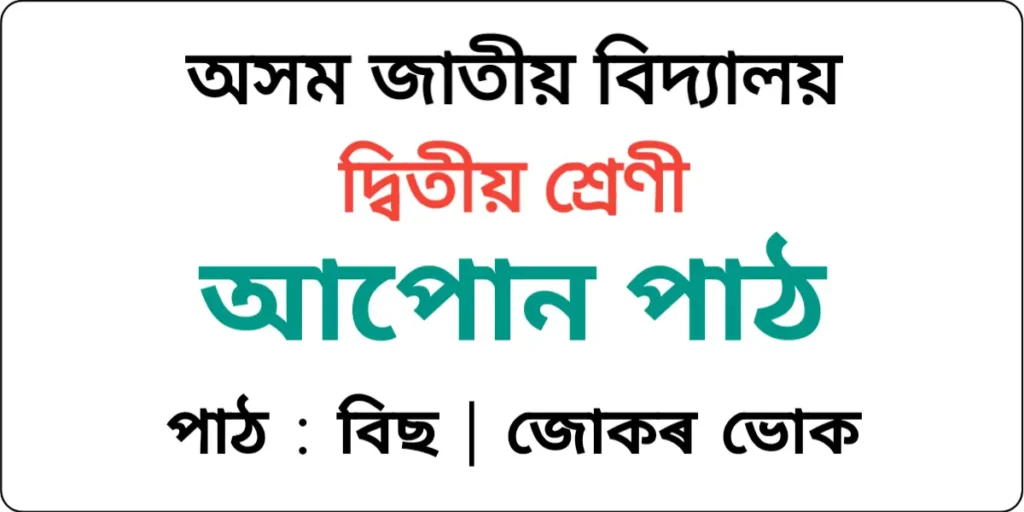 Assam Jatiya Bidyalay Class 2 Assamese Lesson 20