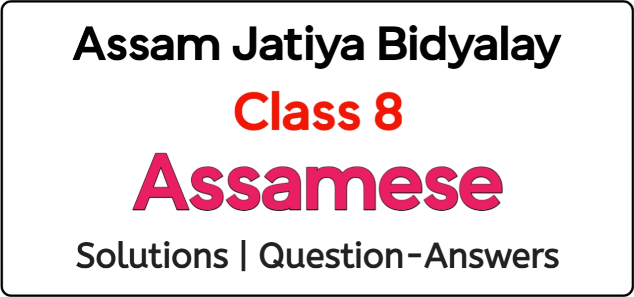 Assam Jatiya Bidyalay Class 8 Assamese Notes