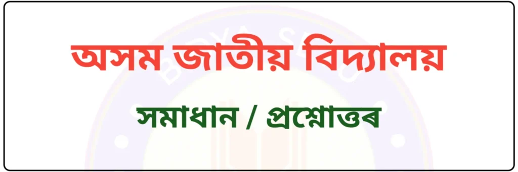 Assam Jatiya Bidyalay Solution